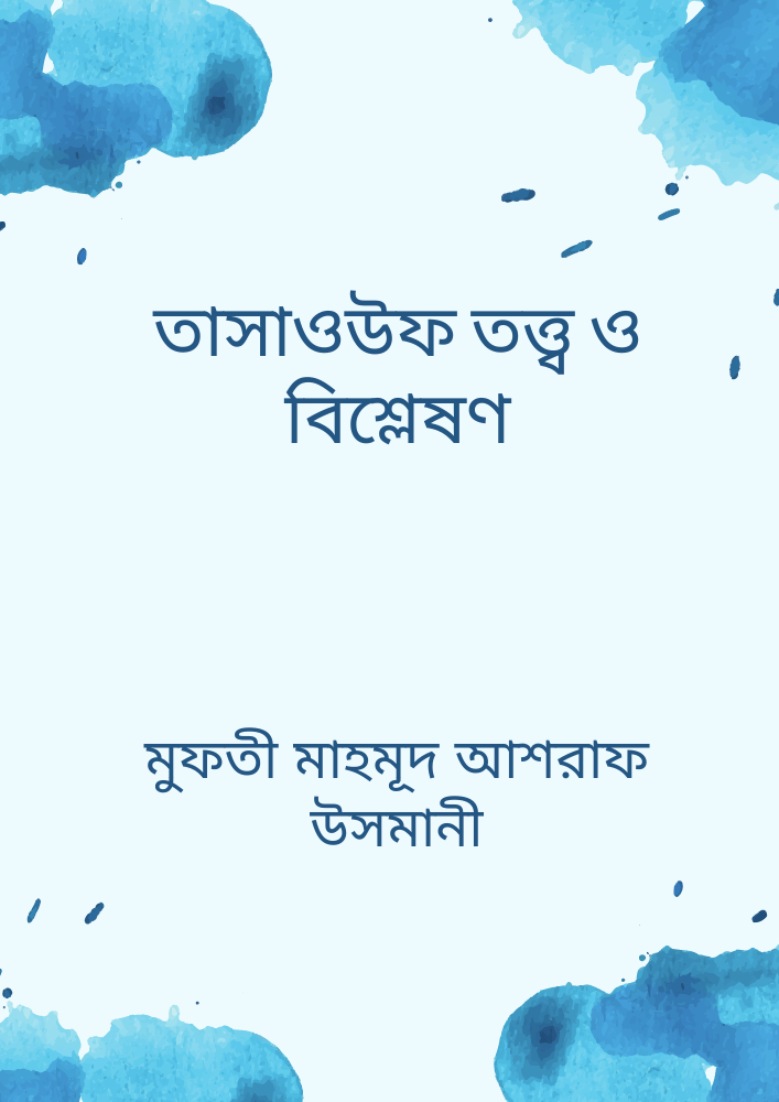 তাসাওউফ তত্ত্ব ও বিশ্লেষণ